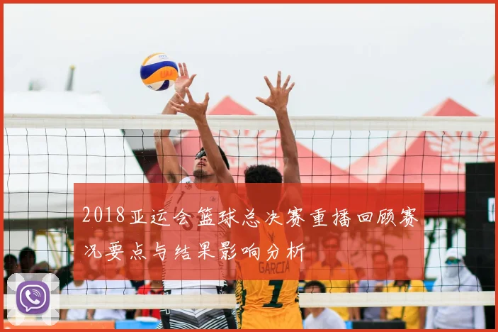 2018亚运会篮球总决赛重播回顾赛况要点与结果影响分析