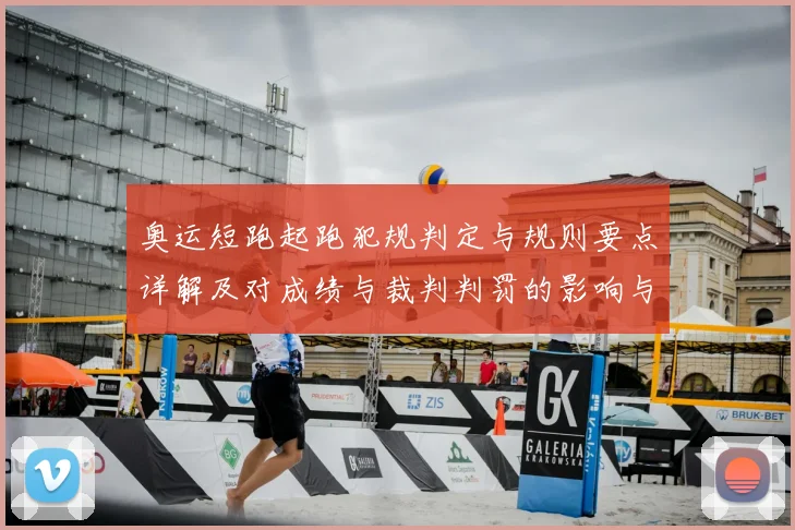 奥运短跑起跑犯规判定与规则要点详解及对成绩与裁判判罚的影响与看点