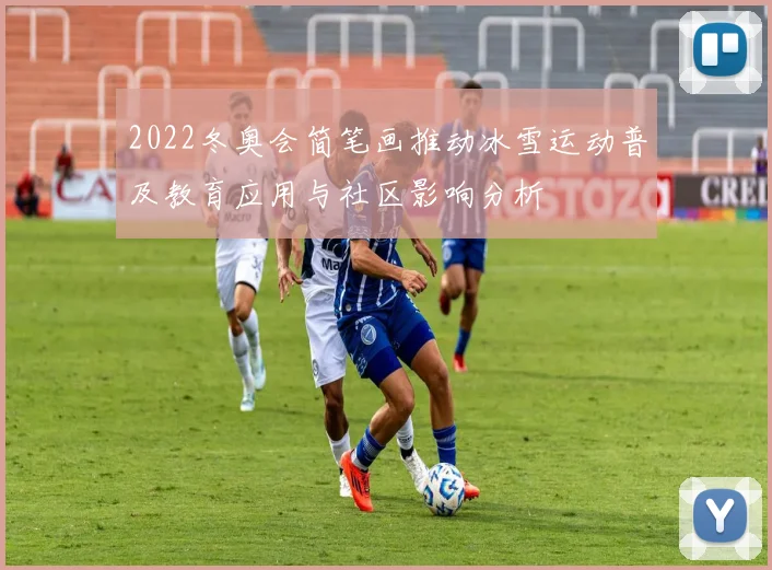 2022冬奥会简笔画推动冰雪运动普及教育应用与社区影响分析