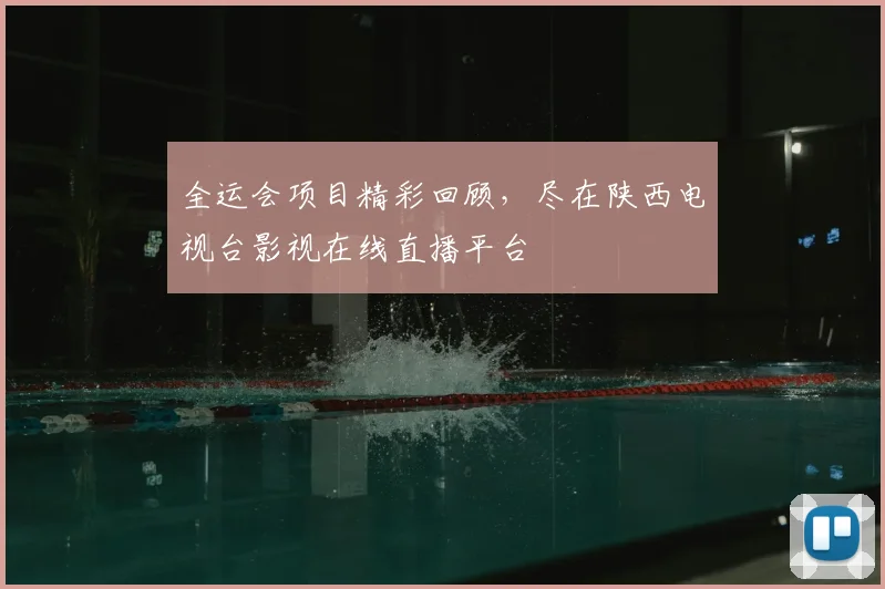 全运会项目精彩回顾，尽在陕西电视台影视在线直播平台