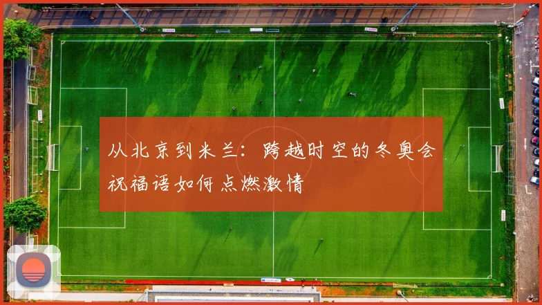 从北京到米兰：跨越时空的冬奥会祝福语如何点燃激情