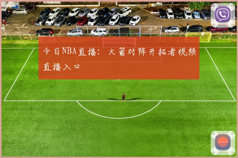 今日NBA直播：火箭对阵开拓者视频直播入口