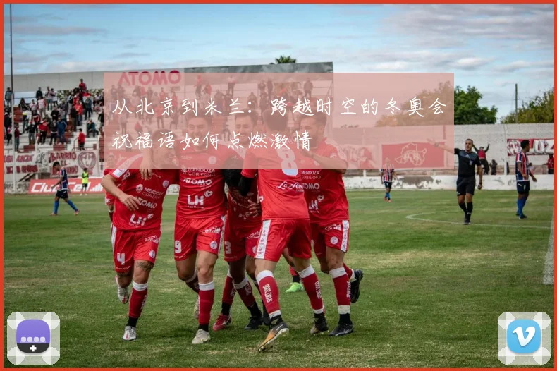 从北京到米兰：跨越时空的冬奥会祝福语如何点燃激情