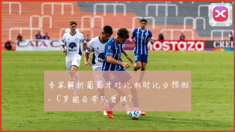 专家解析葡萄牙对比利时比分预测，C罗能否带队晋级？